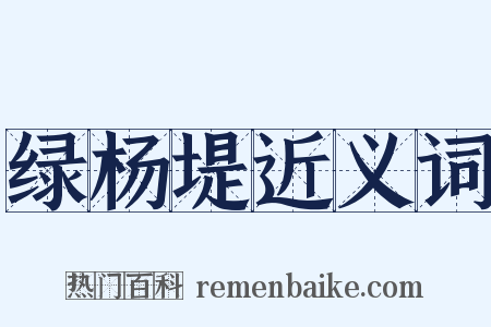 绿杨堤近义词是什么意思的图片